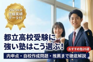 都立高校受験に強い塾はこう選ぶ！内申点・自校作成問題・推薦まで徹底解説