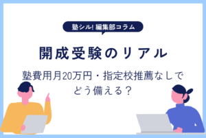 開成受験のリアル、塾費用月20万円・指定校推薦なしでどう備える？