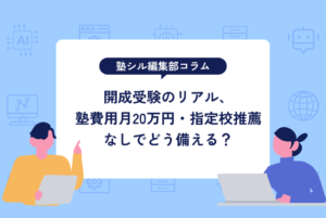 開成受験のリアル、塾費用月20万円・指定校推薦なしでどう備える？