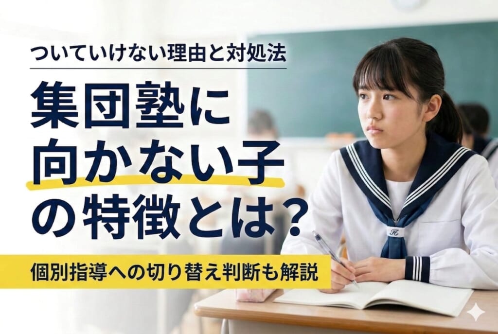 集団塾に向かない子の特徴とは？ついていけない理由と対処法｜個別指導への切り替え判断も解説