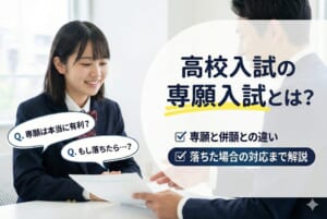 高校入試の専願入試とは？併願との違い・落ちた場合の対応まで解説