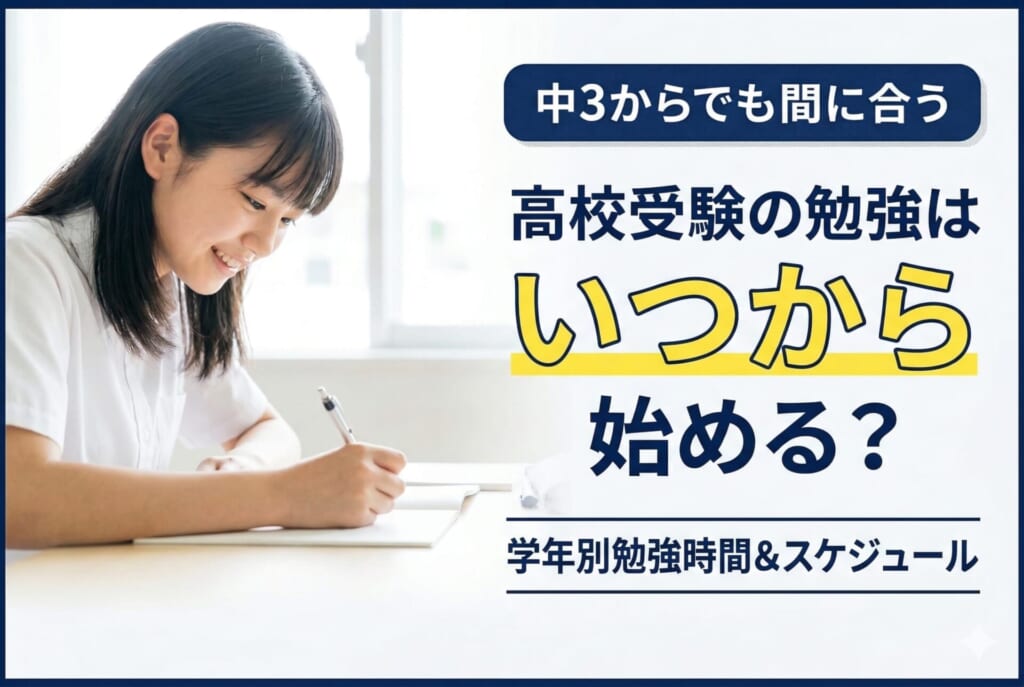 高校受験の勉強はいつから？学年別の勉強時間と受験までのスケジュール【中3からでも間に合う】