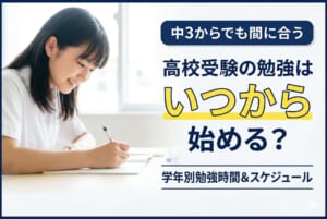 高校受験の勉強はいつから？学年別の勉強時間と受験までのスケジュール【中3からでも間に合う】