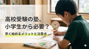高校受験の塾は小学生から必要？早く始めるメリットと注意点