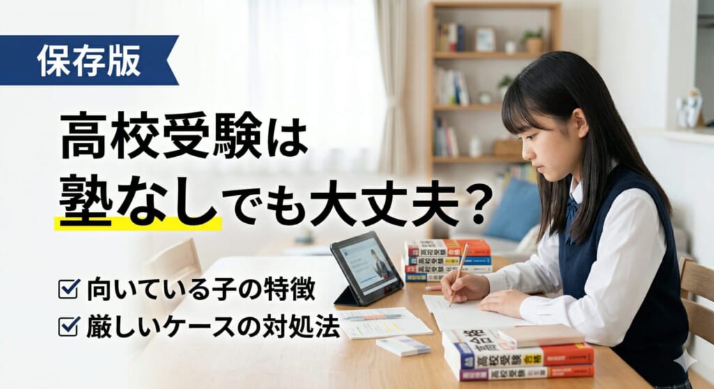 高校受験は塾なしでも大丈夫？向いている子・厳しいケースを整理
