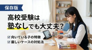 高校受験は塾なしでも大丈夫？向いている子・厳しいケースを整理