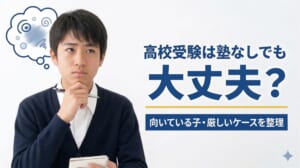 高校受験は塾なしでも大丈夫？向いている子・厳しいケースを整理