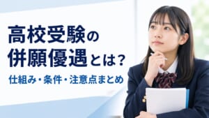 高校受験の併願優遇とは？仕組み・条件・注意点まとめ