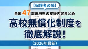 【2026年最新】高校無償化制度を徹底解説！全国47都道府県の支援内容まとめ