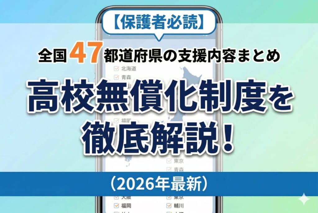 【2026年最新】高校無償化制度を徹底解説！全国47都道府県の支援内容まとめ