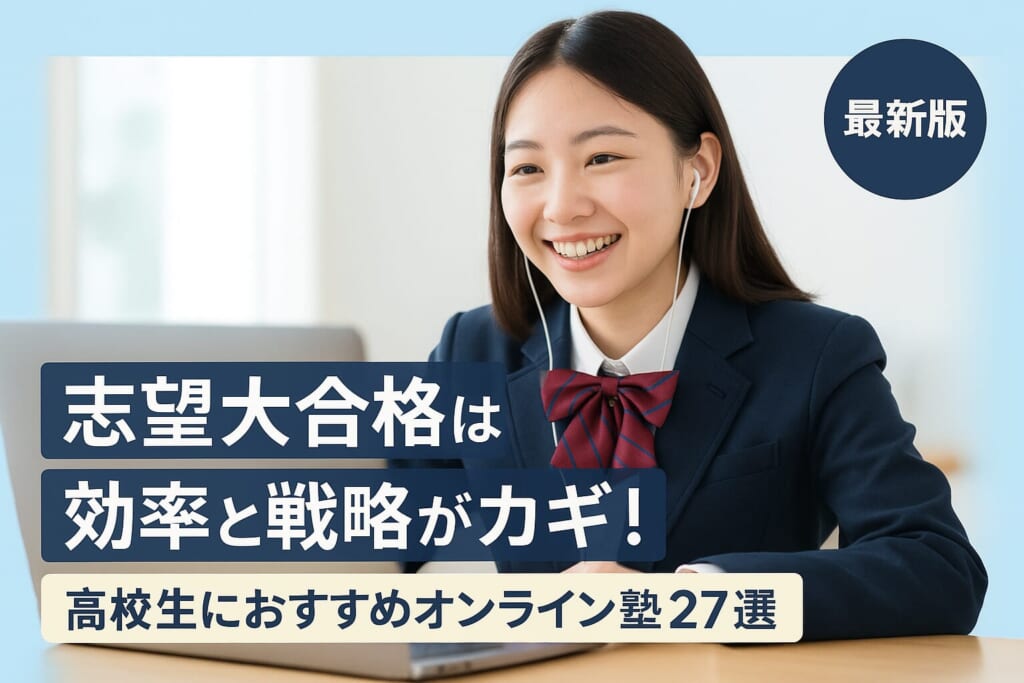 高校生におすすめのオンライン塾27選｜志望校や学力別に選べる大学受験対策