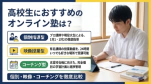 高校生におすすめのオンライン塾は？大学受験・学習管理で失敗しない選び方