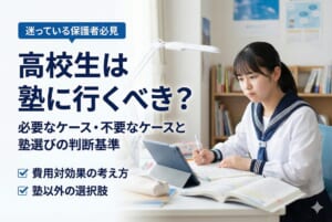 高校生は塾に行くべきか？必要なケース・不要なケースと塾選びの判断基準