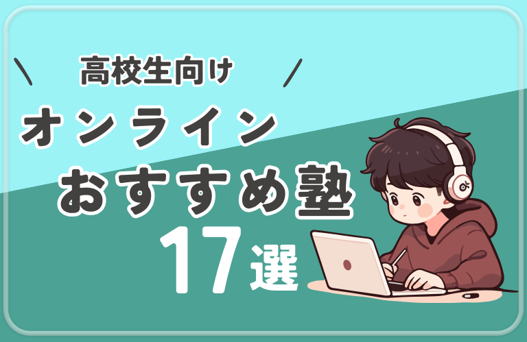 【高校生】おすすめのオンライン塾17選！オンラインのメリット・デメリットも解説｜予備校も紹介