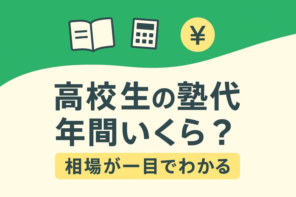 高校生の塾の費用ってどれくらい？大学受験の塾代の相場を知ろう