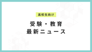【2026年度模試】河合塾・駿台・東進・代ゼミ模試日程まとめ