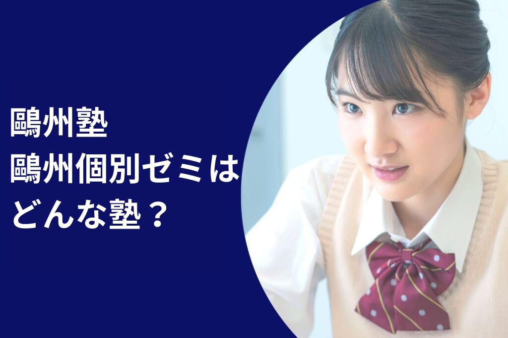 鷗州塾 鷗州個別ゼミの料金/月謝を徹底調査！特徴と口コミも紹介
