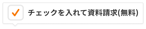 チェックを入れて資料請求