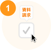 検討リストに追加について説明するイメージ画像