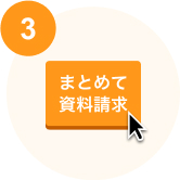まとめて資料請求について説明するイメージ画像