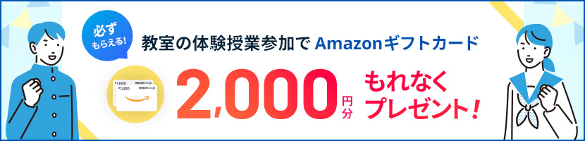 体験授業参加でAmazonギフトカード最大10,000円分もれなくプレゼント!