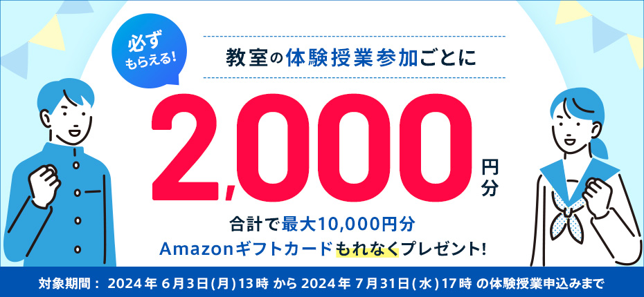 体験授業参加でAmazonギフトカード最大10,000円分もれなくプレゼント！