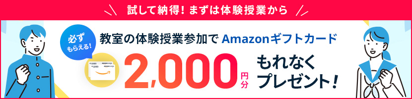 体験授業参加でAmazonギフトカード最大10,000円分もれなくプレゼント!