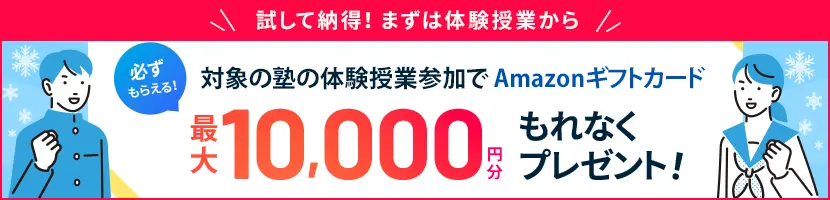 体験授業参加でAmazonギフトカード最大10,000円分もれなくプレゼント!