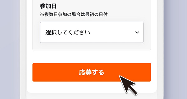 キャンペーンに応募する