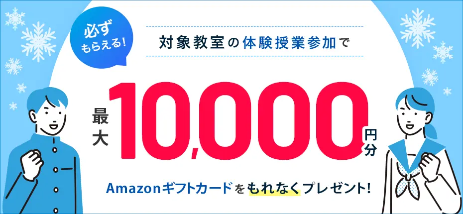 体験授業参加でAmazonギフトカード最大10,000円分もれなくプレゼント！