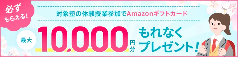 体験授業参加でAmazonギフトカード最大10,000円分もれなくプレゼント!