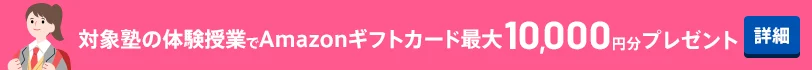 体験授業参加でAmazonギフトカード最大10,000円分もれなくプレゼント!