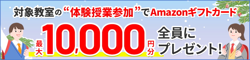 体験授業参加でAmazonギフトカード最大10,000円分もれなくプレゼント!