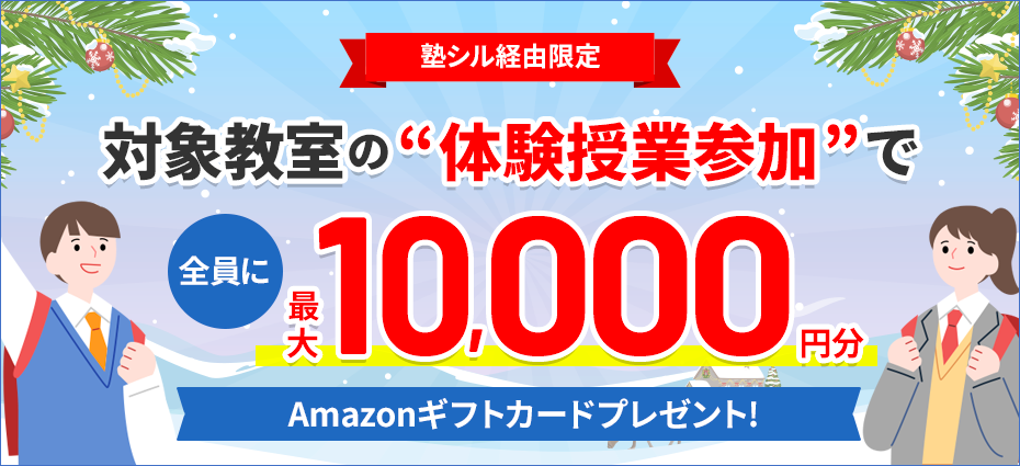 対象教室の体験授業参加でAmazonギフトカード最大10,000円分もれなくプレゼント！