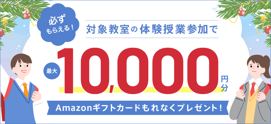 対象教室の体験授業参加でAmazonギフトカード最大10,000円分もれなくプレゼント！