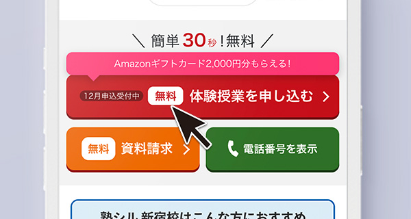 塾シルの体験授業の申込みフォームから申し込みを完了する
