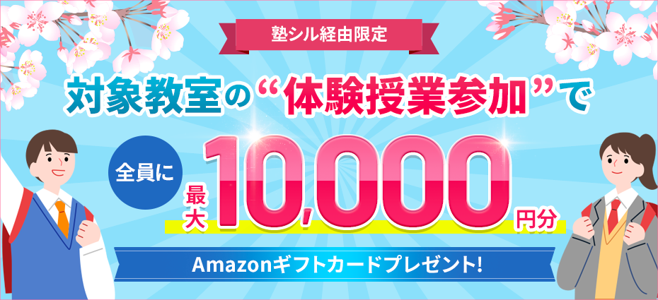 対象教室の体験授業参加でAmazonギフトカード最大10,000円分もれなくプレゼント！