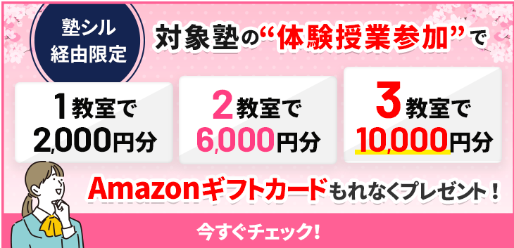 体験授業参加で1教室2,000円、2教室6,000円、3教室10,000円プレゼント