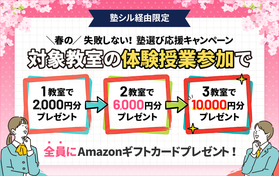 対象教室の体験授業参加でAmazonギフトカード最大10,000円分もれなくプレゼント！