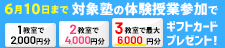 5月31日まで 対象塾の体験授業参加で最大6,000円分プレゼント!