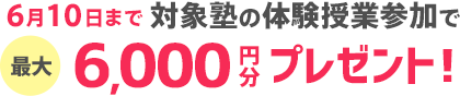 対象教室の体験授業参加でAmazonギフトカード最大6,000円分もれなくプレゼント！