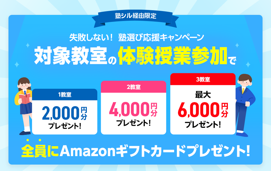 対象教室の体験授業参加でAmazonギフトカード最大6,000円分もれなくプレゼント！