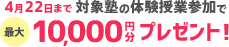 10月31日まで 対象塾の体験授業参加で最大10,000円分プレゼント!