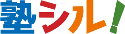 塾シル