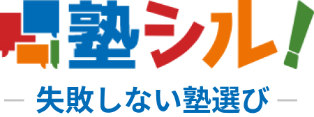 塾シル 失敗しない塾選び