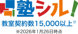 塾シル 教室契約数15,000以上