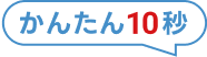 かんたん10秒