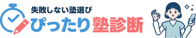 ぴったり塾診断
