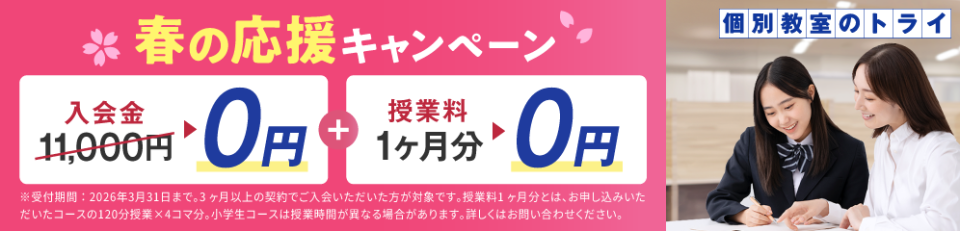 個別教室のトライ 春の応援キャンペーン