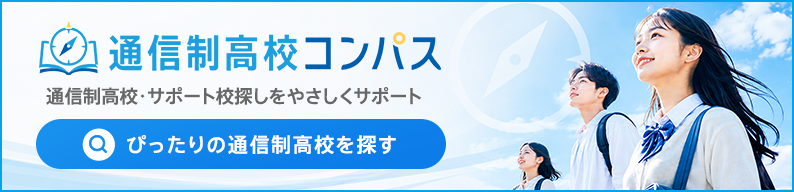 通信制高校コンパス - 通信制高校・サポート校探しをやさしくサポート